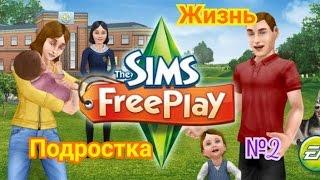 ЖИЗНЬ ОДИНОКОГО ПОДРОСТКА №2/ Сестра Джонатана/ Let's Play The Sims Freeplay/