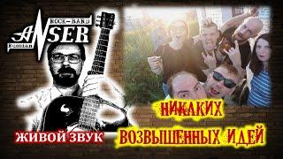 НИКАКИХ ВОЗВЫШЕННЫХ ИДЕЙ (Живой звук)  Бард-рок