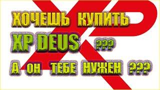 Хочешь купить XP Deus???  А он тебе нужен?