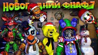 НОВОГОДНИЕ АНИМАТРОНИКИ в FNAF 7 ⭐️️