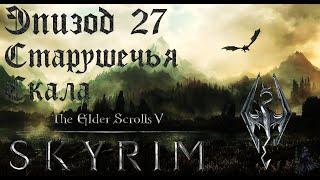 TES V: Skyrim SE Прохождение / Легендарная сложность. Старушечья скала (часть 27).