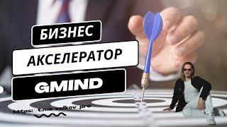 #1 - Бизнес акселератор GMind.network // Вводное видео