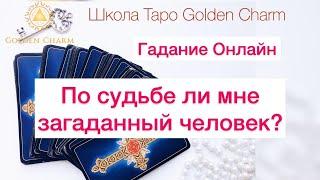 ПО СУДЬБЕ ЛИ МНЕ ЗАГАДАННЫЙ ЧЕЛОВЕК?/ОНЛАЙН ГАДАНИЕ/ Школа Таро Golden Charm