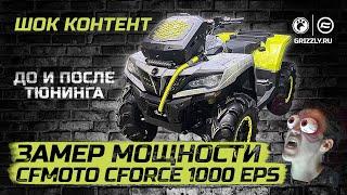 Замер мощности CFMOTO CFORCE 1000 EPS ДО и ПОСЛЕ тюнинга