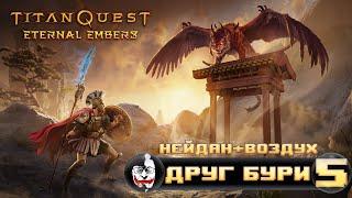 Друг бури #5, Titan Quest: Eternal Embers (Нейдан + Воздух). Царство Аида