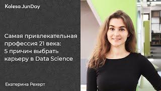 Екатерина Рехерт, «Cамая привлекательная профессия 21 века: 5 причин выбрать карьеру в Data Science»