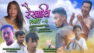 RWIKHATI (PART-4) A NEW BODO Official SHORT FILM, BILU, RASHMI