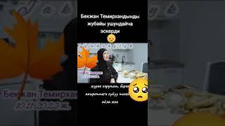 Ырчы Бекжан Темирхандын жубайы ыйлап эскер ди