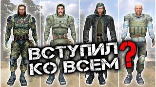 Что будет если ВСТУПИТЬ ВО ВСЕ ГРУППИРОВКИ? Сталкер: Чистое Небо