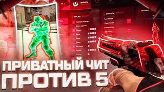 ПРИВАТНЫЙ ЧИТ ПРОТИВ 5 на ПРАЙМЕ CS:GO | HAUNTED PROJECT | ДО ГЛОБАЛА С СОФТОМ в КС ГО