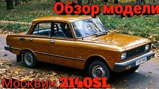 Масштабная Модель Москвич 2140SL