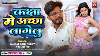 #Viral Song | #कक्षा में अच्छा लागेलु | #Samrat Sonu Yadav | #Bhojpuri Song 2024