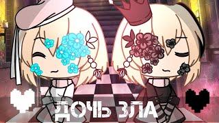 ||дочь зла||gacha life||