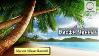 Васфи Чаннат   Мулло Абдул Ваххоб