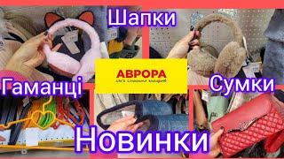 Аврора. Новинки. Багато цікавого! #гаманці#косметички #сумочки #шапки #аврора #новинки