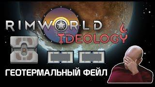 Не используй геотермалки! Rimworld 1.3 Ideology