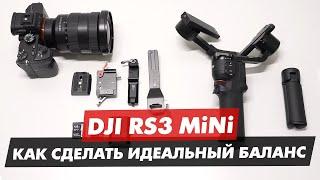 DJI RS3 MINI КАК БАЛАНСИРОВАТЬ КАМЕРУ