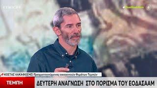 Τέμπη - Κώστας Λακαφώση Η δεύτερη ανάγνωση στο πόρισμα του ΕΟΔΑΣΑΑΜ