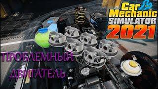 ТРУДНЫЙ ЗАКАЗ! СЛОЖНОСТЬ ЭКСПЕРТ! CAR MECHANIC SIMULATOR 2021 #2