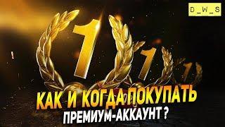 Как и когда лучше покупать премиум-аккаунт? | D_W_S | Wot Blitz