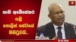 ශානි අබේසේකර යළි පොලිස් සේවයේ පිහිටුවයි | Shani Abeysekara