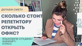 СКОЛЬКО СТОИТ ОТКРЫТЬ СВОЙ ОФИС РЕПЕТИТОРУ | МИНИ-ШКОЛА АНГЛИЙСКОГО ЯЗЫКА | УЧЕБНИКИ ПО АНГЛИЙСКОМУ