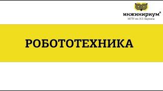 Курс "Робототехника" в Инжинириум