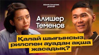 Әйелімнің декретныйына күн көріп кеттім, қазір 1 айда 45 млн жасадым | Алишер Теменов