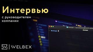 Интервью с руководителем компании WelbeX