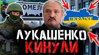 СИЛОВИКИ ОККУПИРОВАЛИ ГОМЕЛЬСКУЮ ОБЛАСТЬ? Лукашенко кинули свои же. Беларусь втягивают в войну