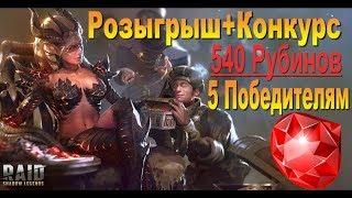 24.05.2019 Raid [итоги Конкурса+ Розыгрыш] 540 Рубинов 5 Участникам.