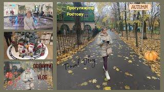 Осенний VLOG/в Ростове /гуляем/Левый берег Дона/в ТЦ МегаМаг/Новый год в КёхЛэнд))