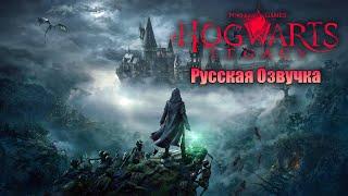 РУССКАЯ ОЗВУЧКА Hogwarts Legacy | Полное Прохождение | ХОГВАРТС ЛЕГАСИ #1