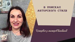 Оксана Муратова В поиске авторского стиля Интервью у мастеров handmade