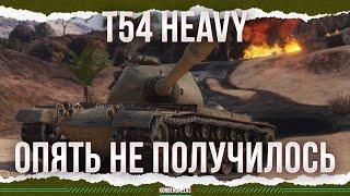 НЕ ОПЯТЬ, А СНОВА - Т54 HEAVY