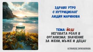 Йод и неговата роля в организма: значение за жени, мъже и деца. Дефицит на ЙОД е много ОПАСЕН!