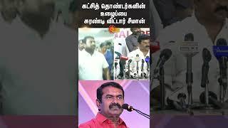 Former NTK Party Members | Seeman Controversial Speech | NTK | Sun News