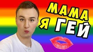 Мама я ГЕЙ ► ПРАНК ПЕСНЕЙ