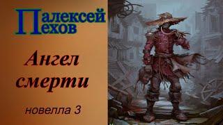 Алексей Пехов.Ангел смерти.