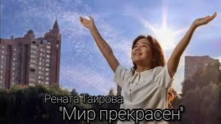 Рената Таирова "Мир прекрасен" (А.Петряшева)