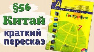 Краткий пересказ §56 Китай. География 7 класс Алексеев Николина