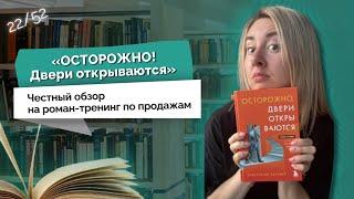 Честный обзор на роман-тренинг по продажам «Осторожно: двери открываются»