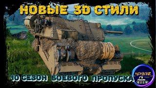 НОВЫЕ 3D СТИЛИ - 10 СЕЗОН БОЕВОГО ПРОПУСКА 2023 | МИР ТАНКОВ | WOT