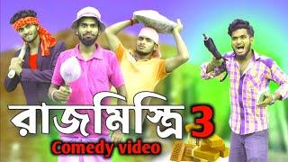 রাজমিস্ত্রি part 3 comedy video |Bongluchcha video | @bonglucha