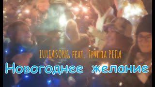 IULIASONG feat. Группа РЕПА - Новогоднее желание