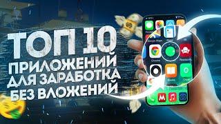 ТОП 10 ПРИЛОЖЕНИЙ ДЛЯ ЗАРАБОТКА НА ANDROID БЕЗ ВЛОЖЕНИЙ | КАК ЗАРАБОТАТЬ ДЕНЬГИ С ТЕЛЕФОНА (2021)