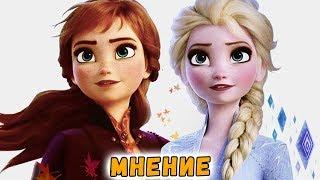 Холодное Сердце 2 | Мнение о новом мультфильме Disney