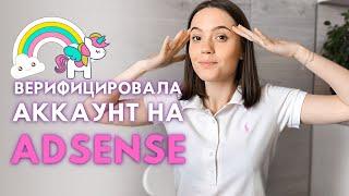 ВЕРИФИКАЦИЯ Adsense Аккаунта - Письмо с PIN кодом | Не повторяйте моих ошибок