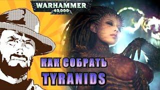 FFH Обзор: Как собрать Tyranids