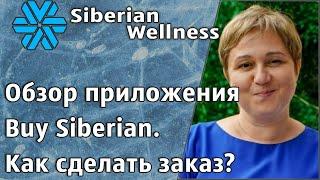 Обзор приложения Buy Siberian. Как сделать заказ? ( Siberian Wellness/ Сибирское Здоровье).